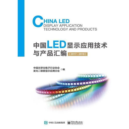 《中國LED顯示應(yīng)用技術(shù)與產(chǎn)品匯編（2017-2018）》 技術(shù)與服務(wù)的深度融合之作