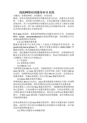 淺析網(wǎng)絡(luò)應(yīng)用服務(wù)審計(jì)系統(tǒng)在計(jì)算機(jī)系統(tǒng)服務(wù)中的關(guān)鍵作用