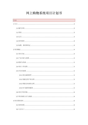 網(wǎng)上購物系統(tǒng)項目計劃書